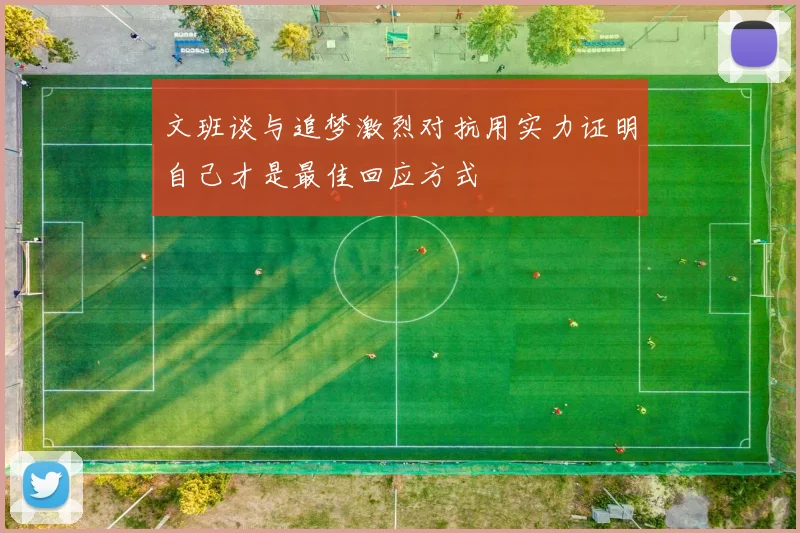 文班谈与追梦激烈对抗用实力证明自己才是最佳回应方式