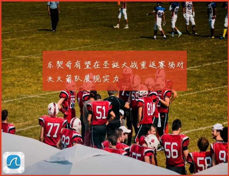 东契奇有望在圣诞大战重返赛场对决火箭队展现实力