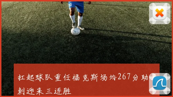 扛起球队重任福克斯场均267分助马刺迎来三连胜