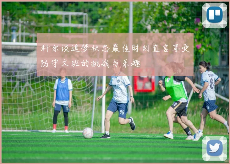科尔谈追梦状态最佳时刻直言享受防守文班的挑战与乐趣