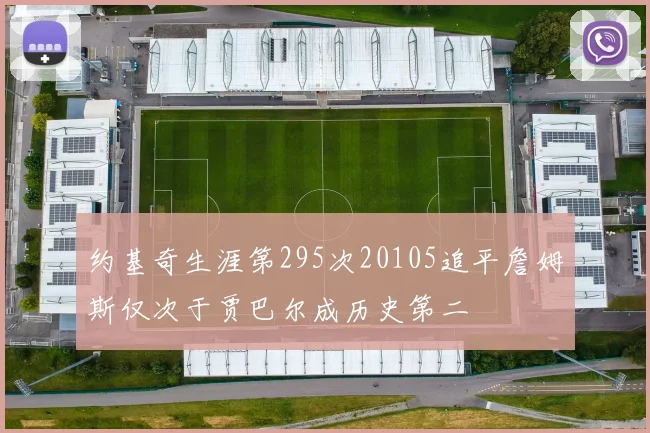 约基奇生涯第295次20105追平詹姆斯仅次于贾巴尔成历史第二