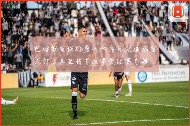 巴特勒重伤对勇士两年计划造成重大打击库里将专注享受比赛乐趣