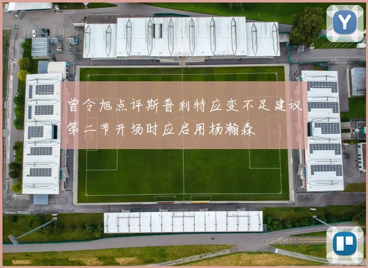 曾令旭点评斯普利特应变不足建议第二节开场时应启用杨瀚森