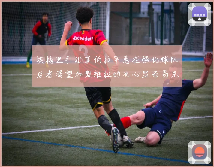 埃梅里引进亚伯拉罕意在强化球队后者渴望加盟维拉的决心显而易见