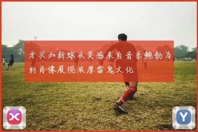 牙买加新球衣灵感来自音乐鲍勃马利肖像展现浓厚雷鬼文化