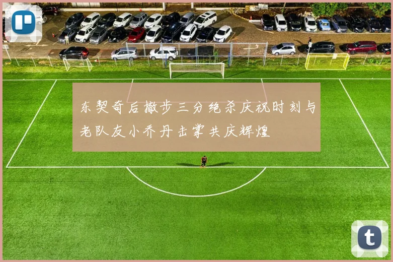 东契奇后撤步三分绝杀庆祝时刻与老队友小乔丹击掌共庆辉煌