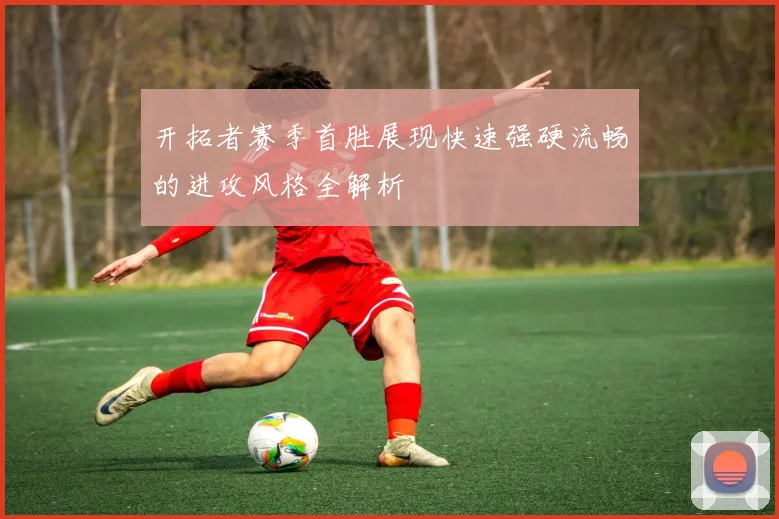 开拓者赛季首胜展现快速强硬流畅的进攻风格全解析